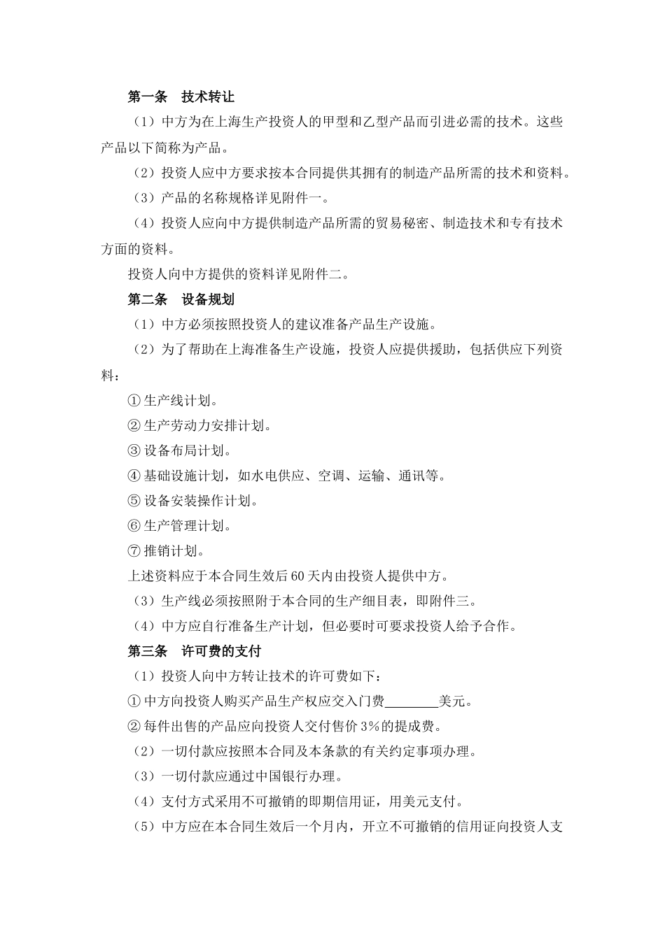 技术转让和设备、材料进口合同.docx_第2页