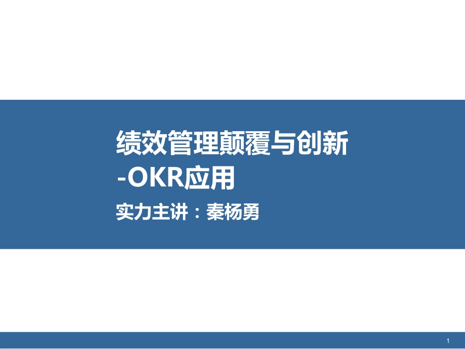 绩效管理颠覆与创新-okr应用——秦杨勇.pdf_第1页