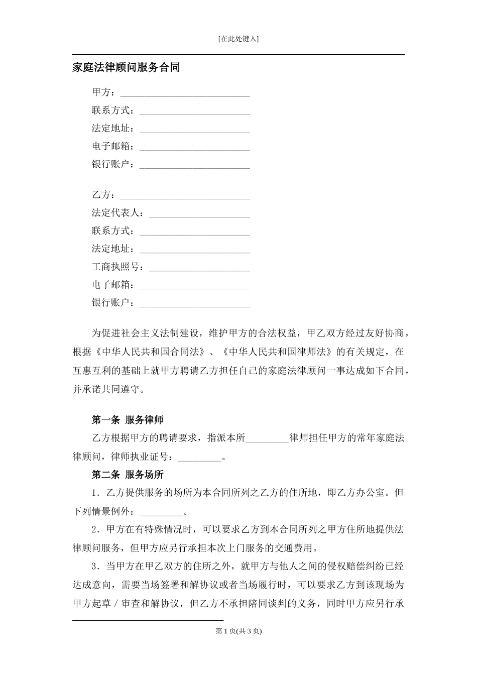 家庭法律顾问服务合同.docx_第1页