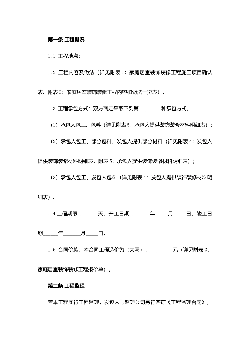 家庭居室装饰装修工程施工合同.docx_第2页