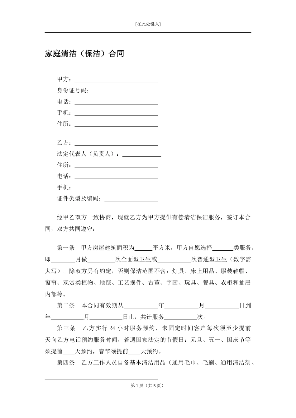 家庭清洁（保洁）合同.docx_第1页