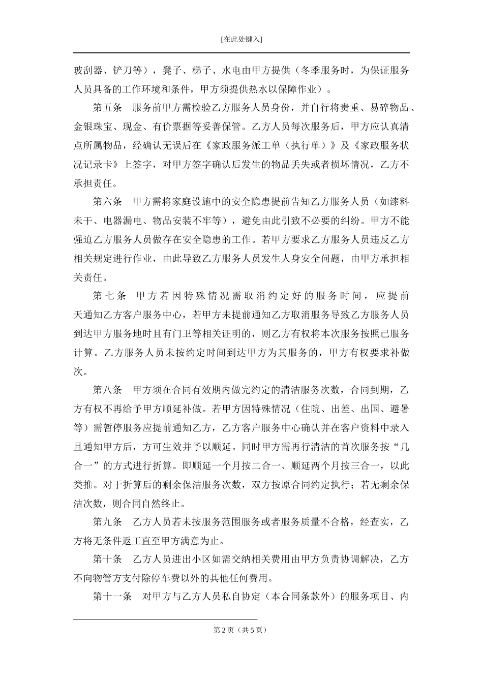 家庭清洁（保洁）合同.docx_第2页