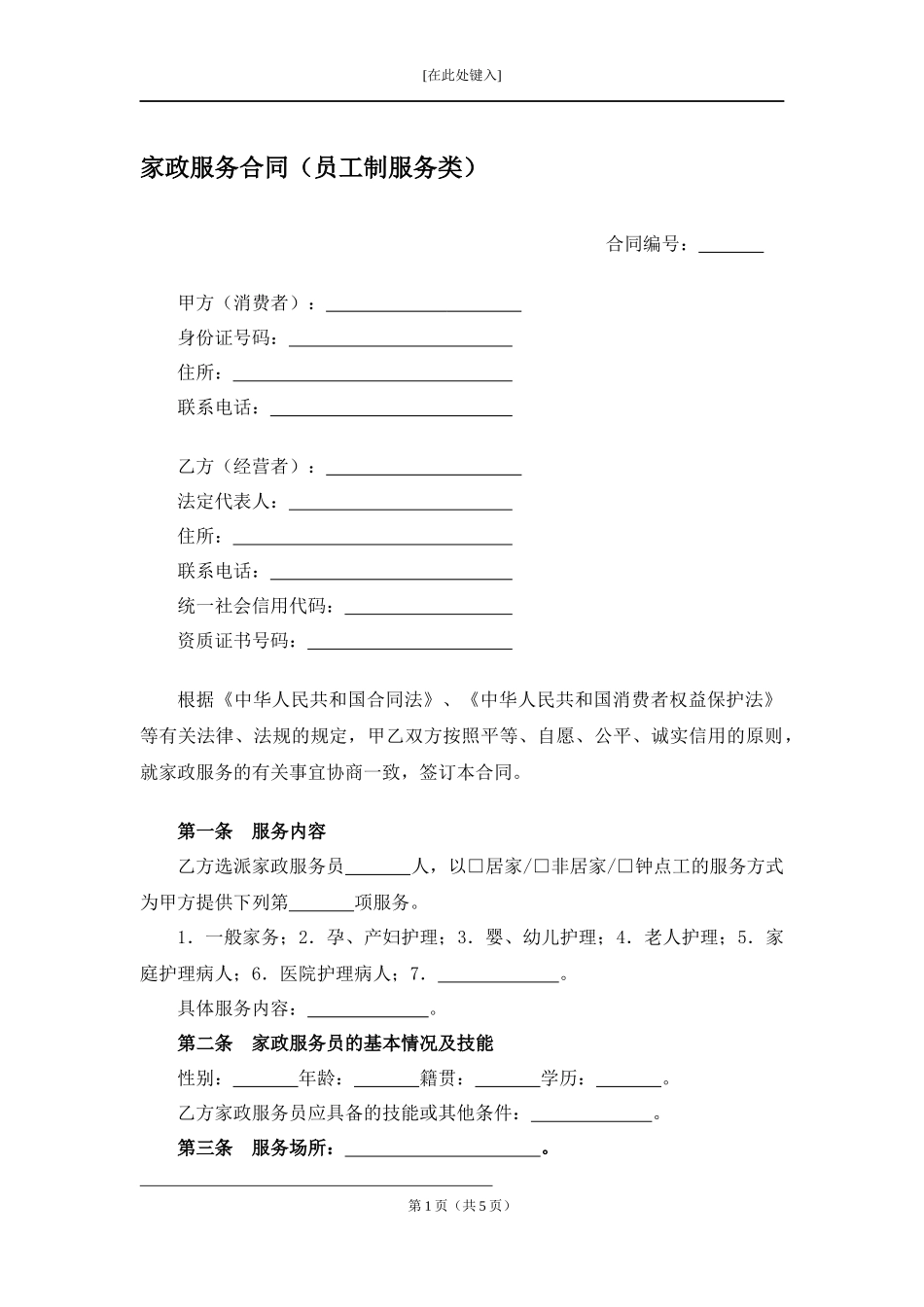 家政服务合同（员工制服务类）.docx_第1页