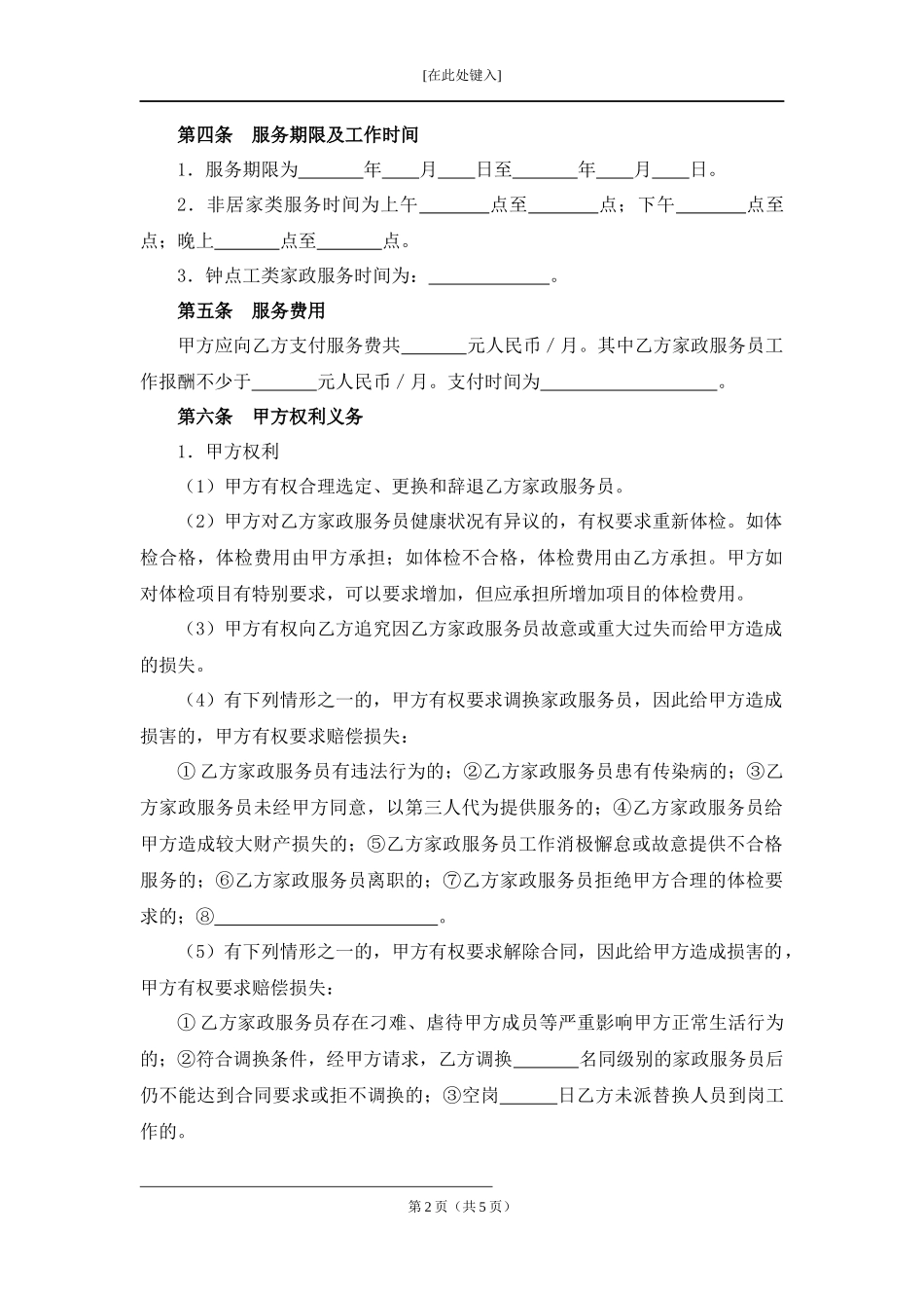 家政服务合同（员工制服务类）.docx_第2页