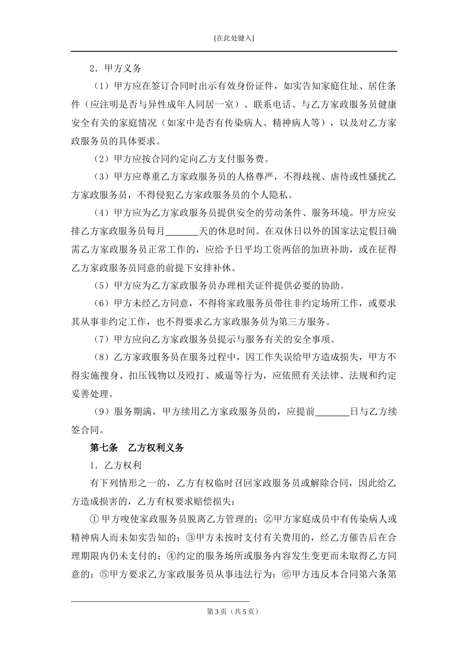 家政服务合同（员工制服务类）.docx_第3页
