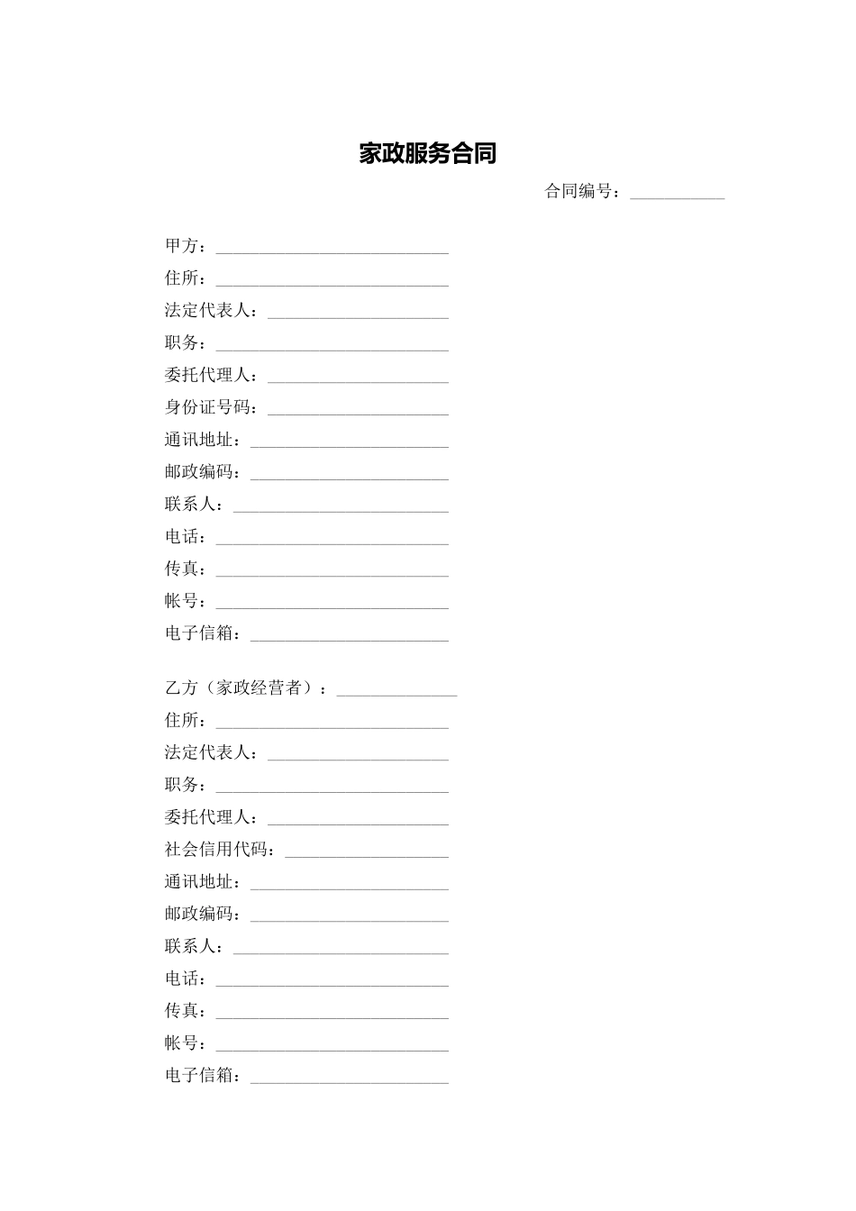 家政服务合同.docx_第1页