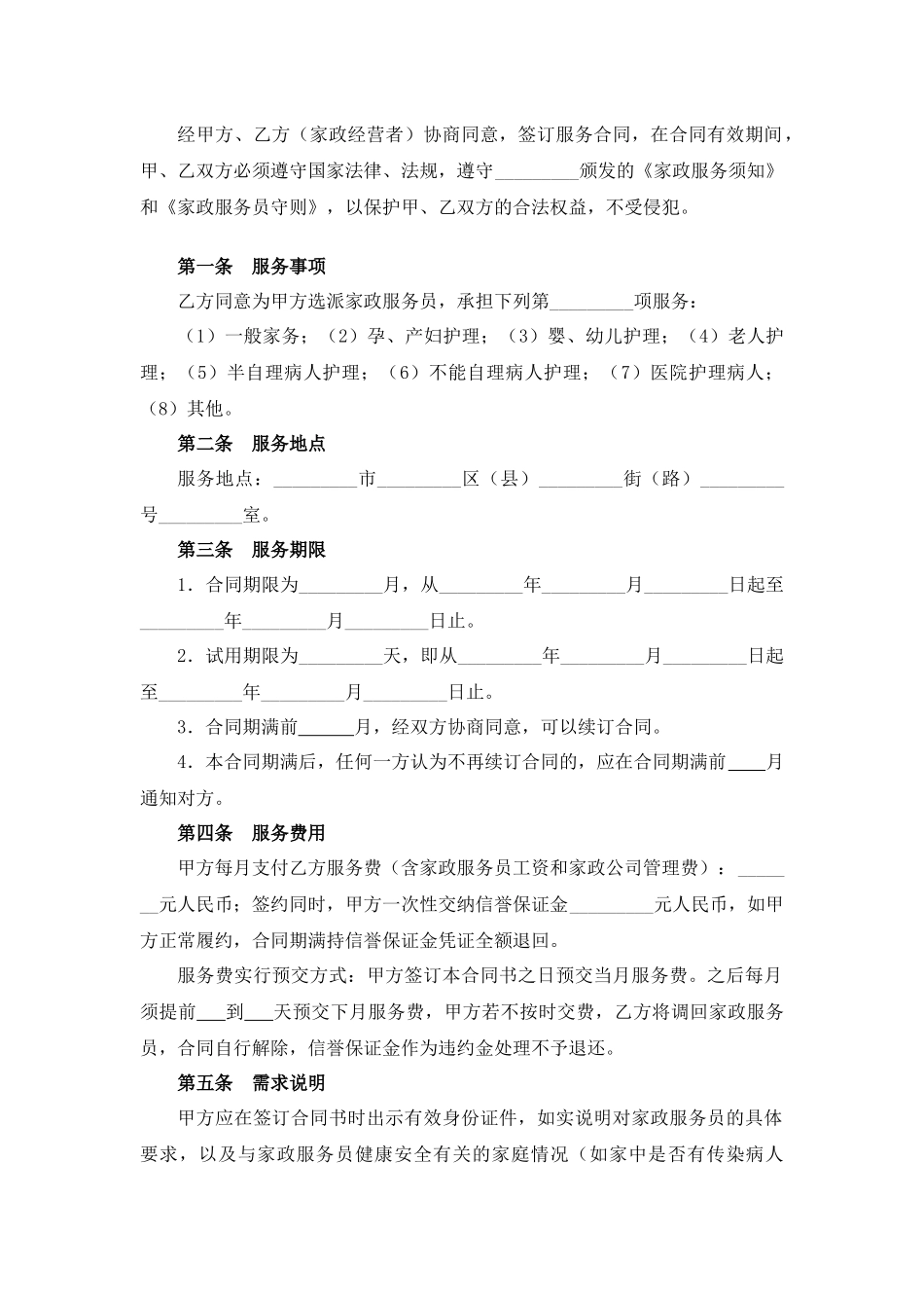 家政服务合同.docx_第2页