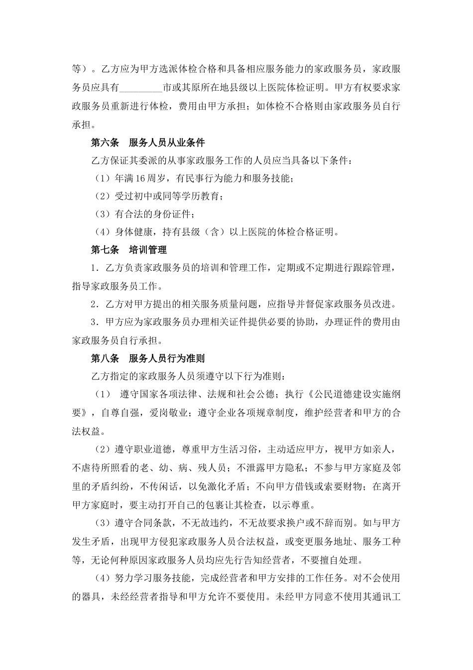 家政服务合同.docx_第3页