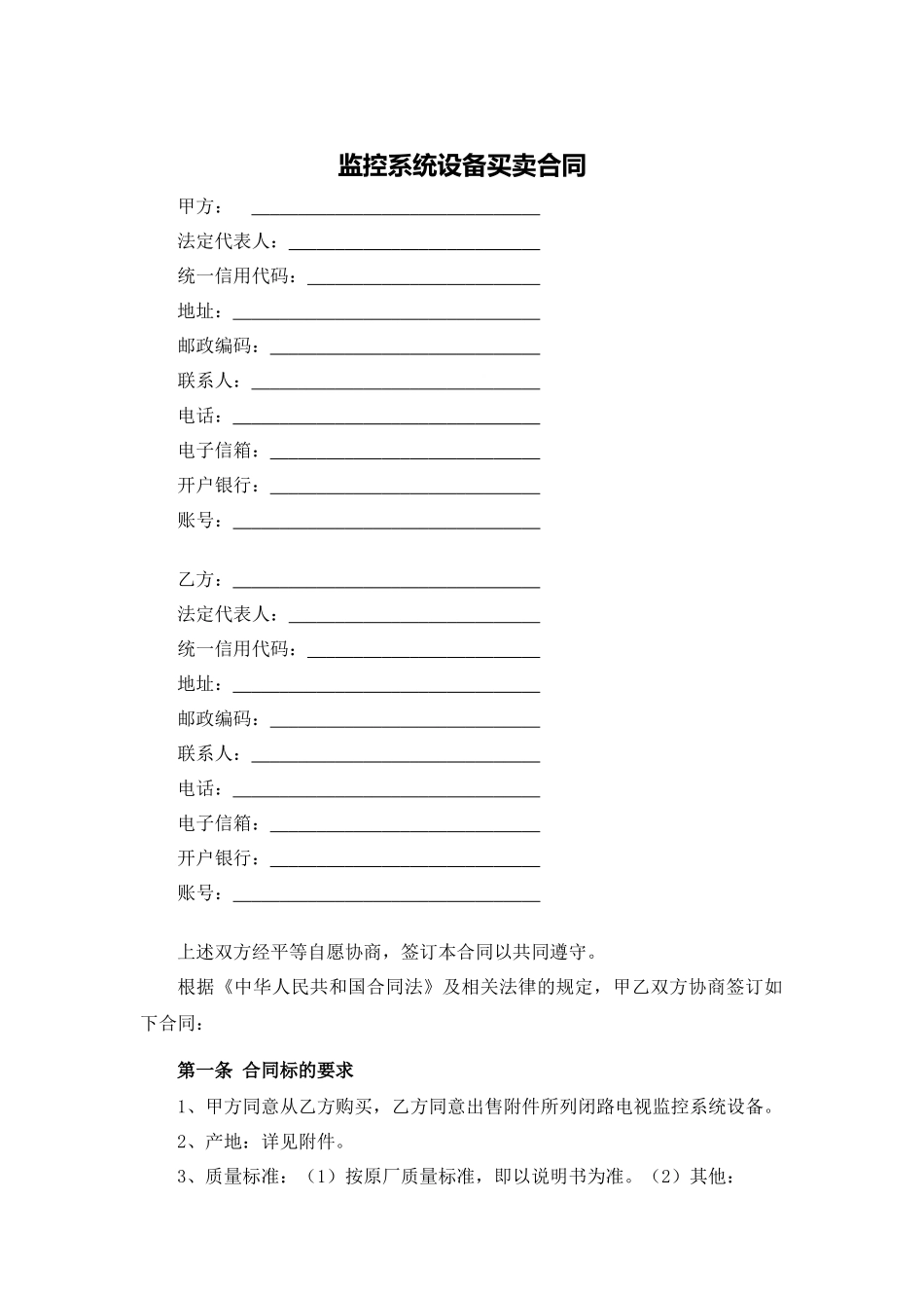 监控系统设备买卖合同.docx_第1页