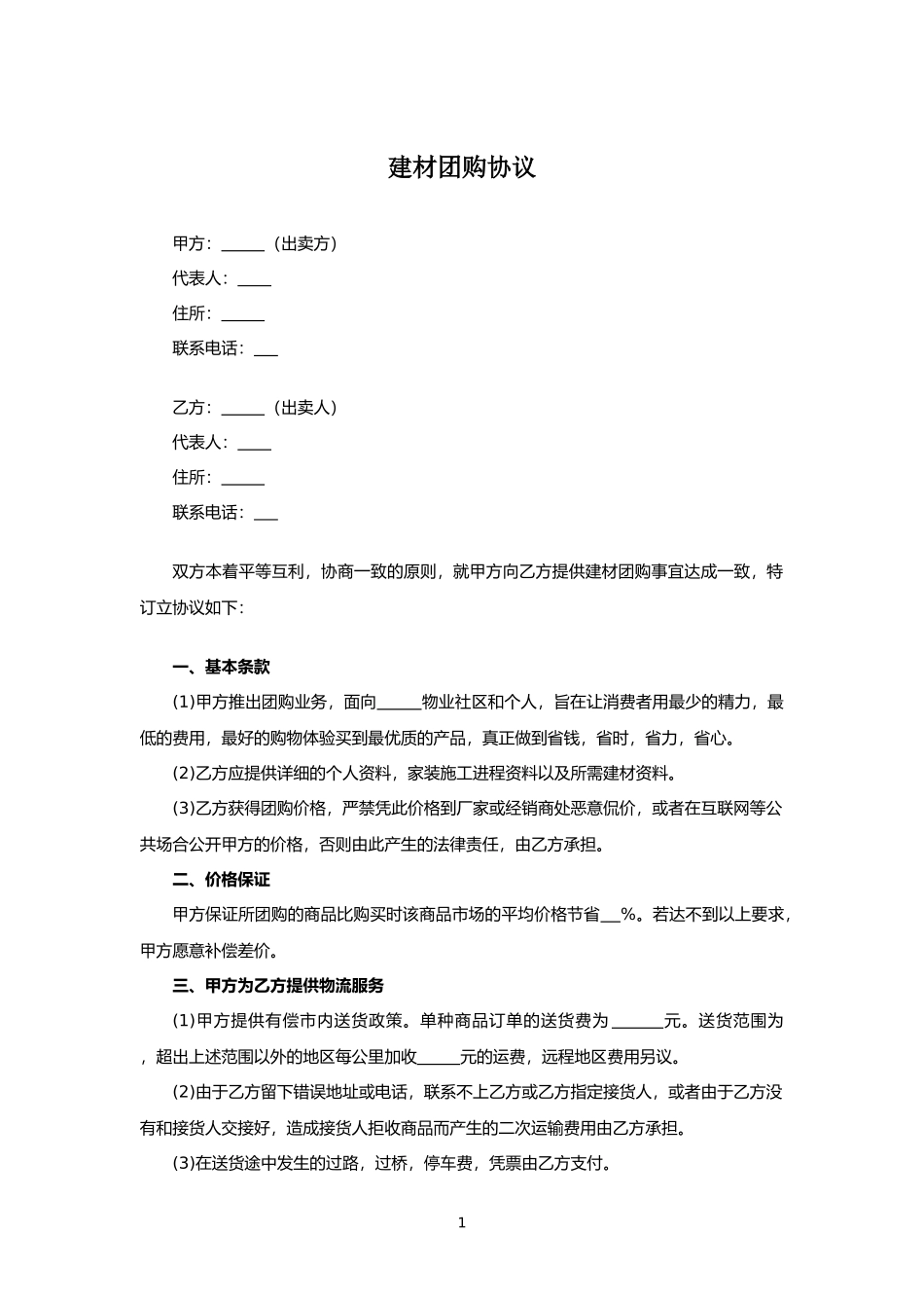 建材团购协议.docx_第1页