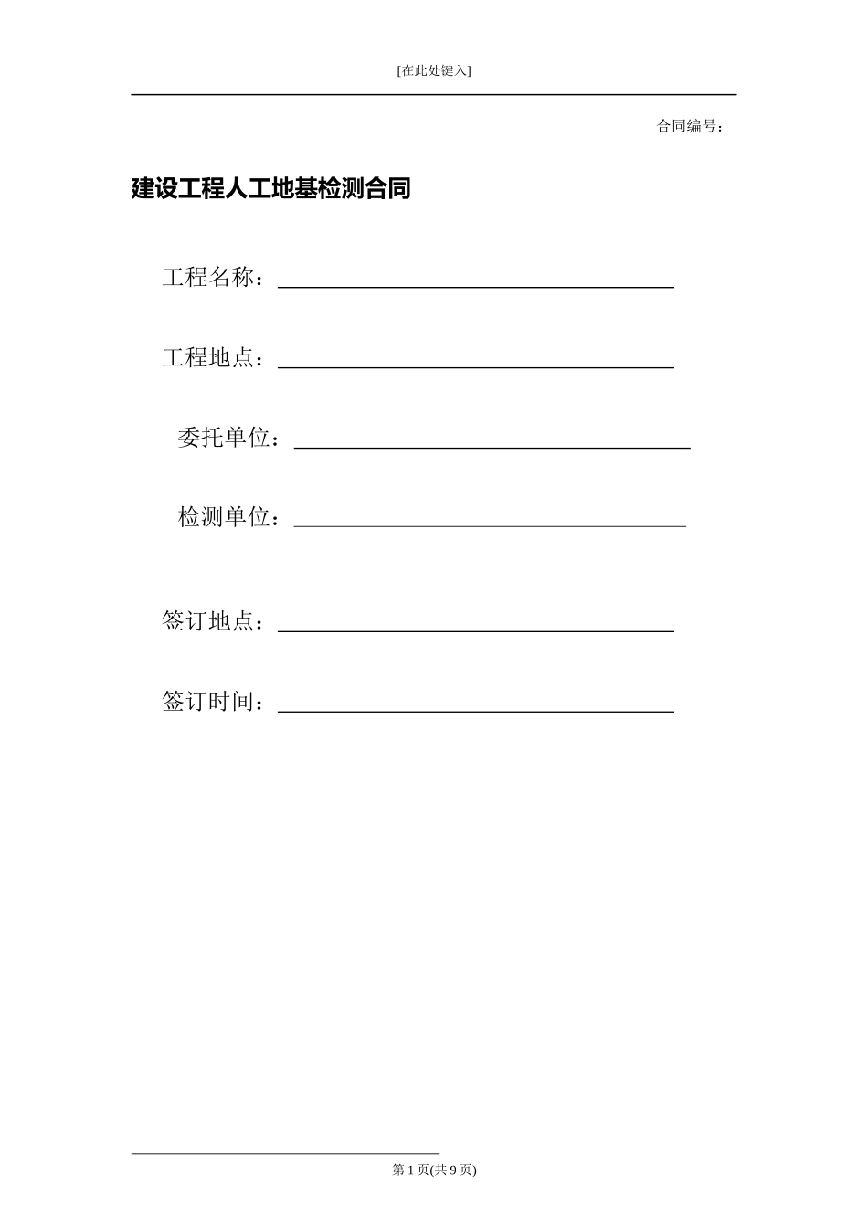 建设工程人工地基检测合同.docx_第1页