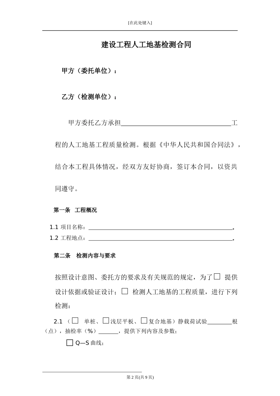 建设工程人工地基检测合同.docx_第2页