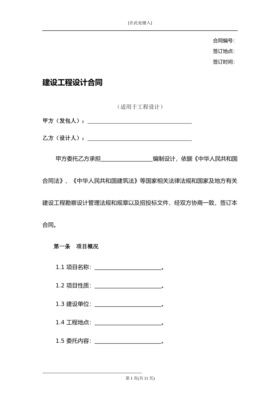 建设工程设计合同.docx_第1页