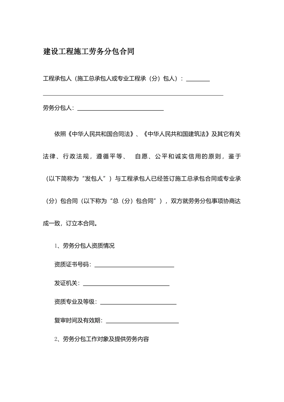 建设工程施工劳务分包合同.docx_第1页