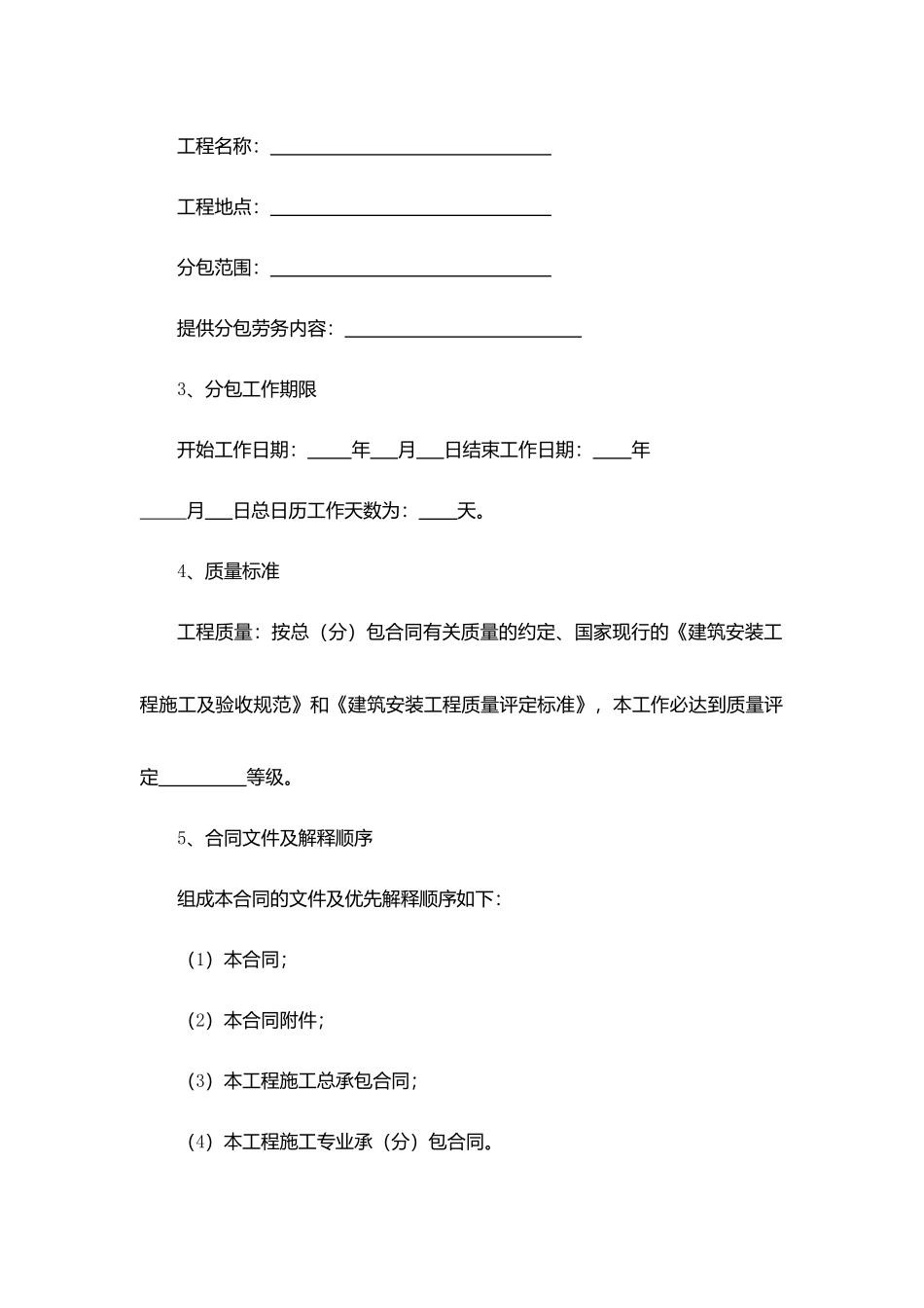 建设工程施工劳务分包合同.docx_第2页