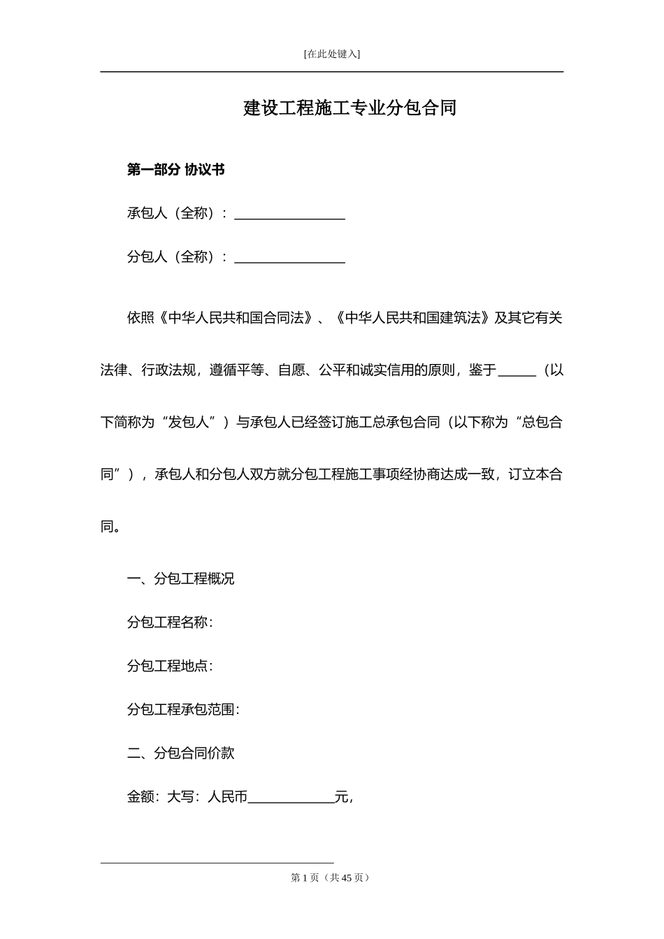 建设工程施工专业分包合同.docx_第1页