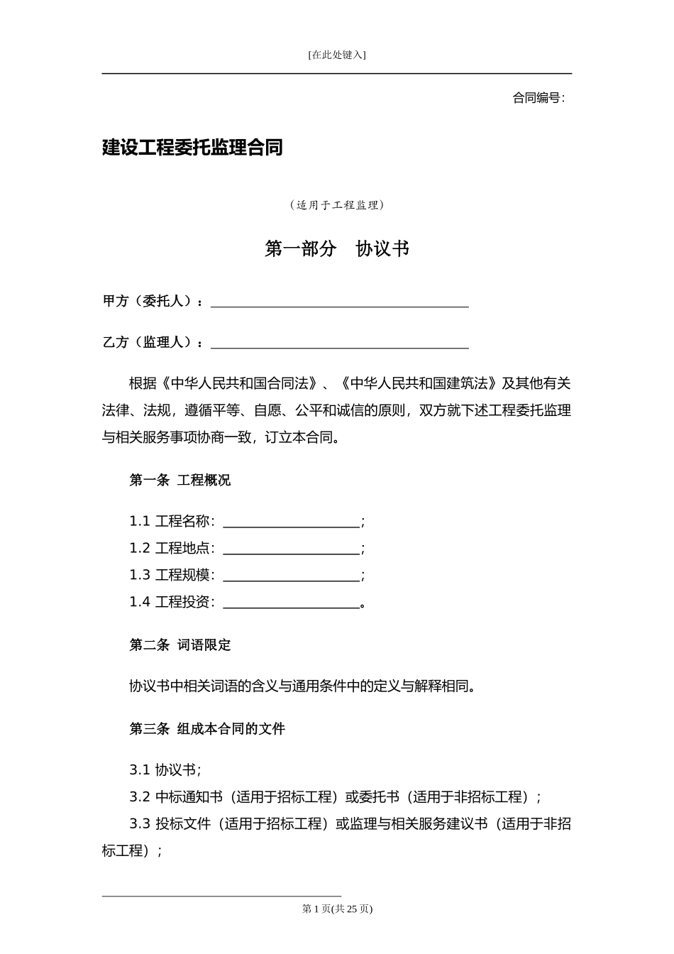 建设工程委托监理合同.docx_第1页