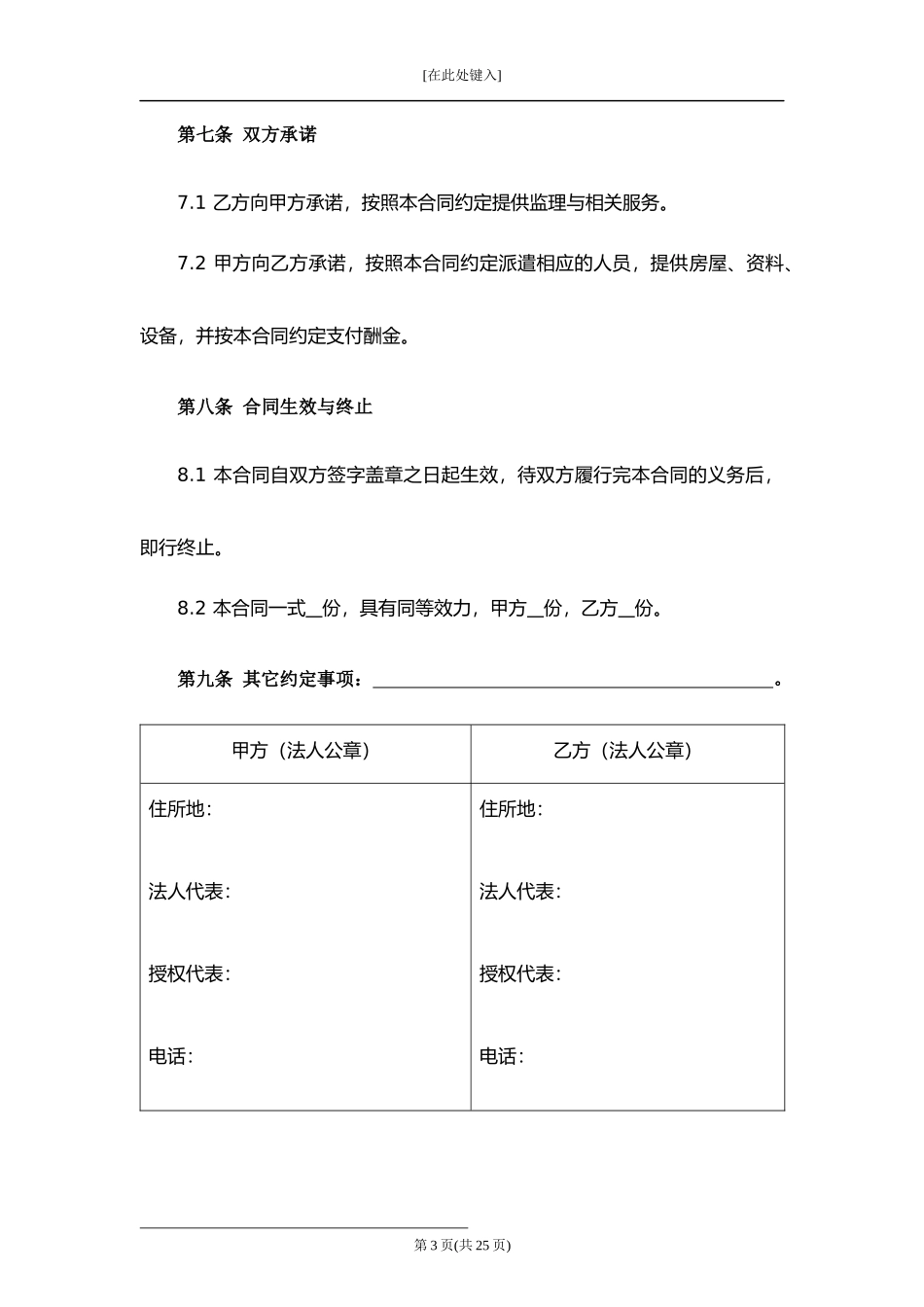 建设工程委托监理合同.docx_第3页