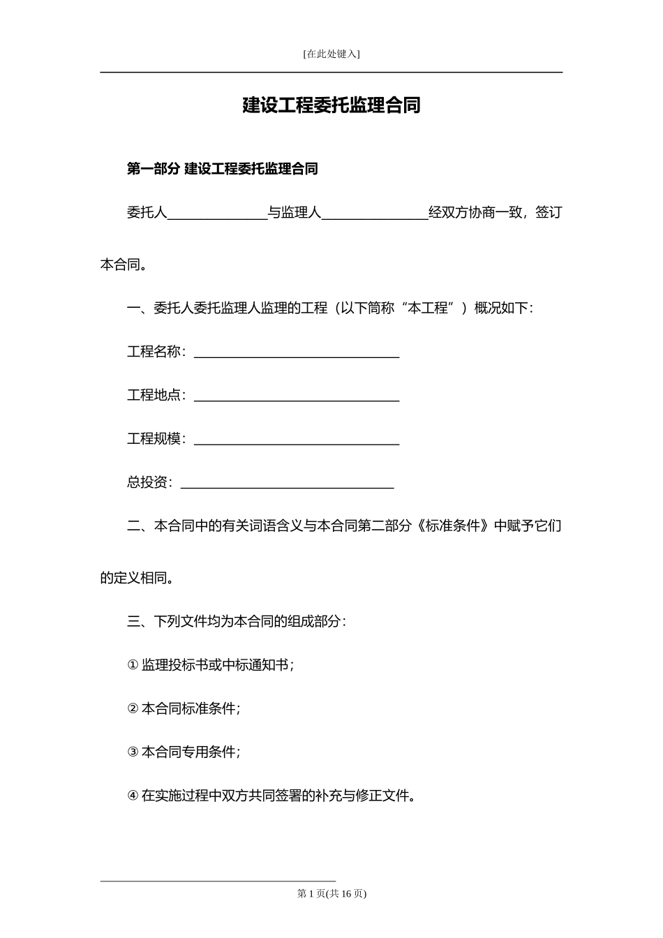 建设工程委托监理合同2.docx_第1页