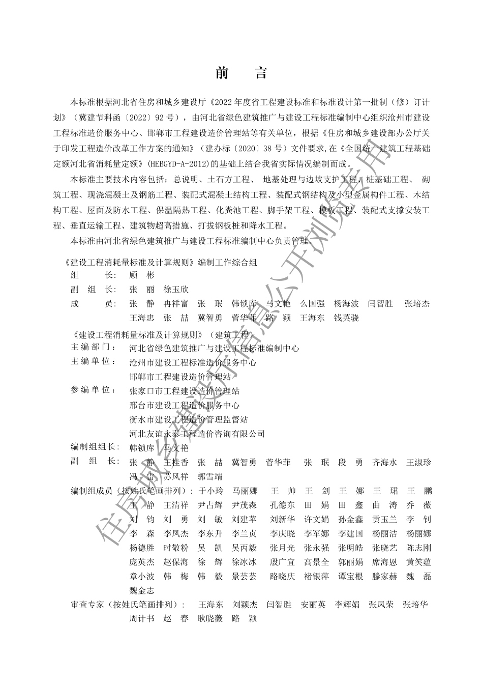 建设工程消耗量标准及计算规则（建筑工程） (1).pdf_第1页