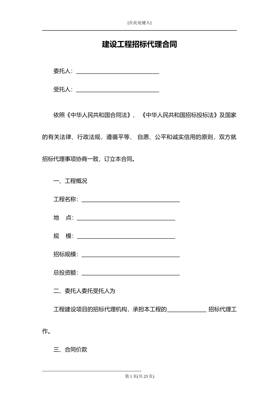 建设工程招标代理合同.docx_第1页