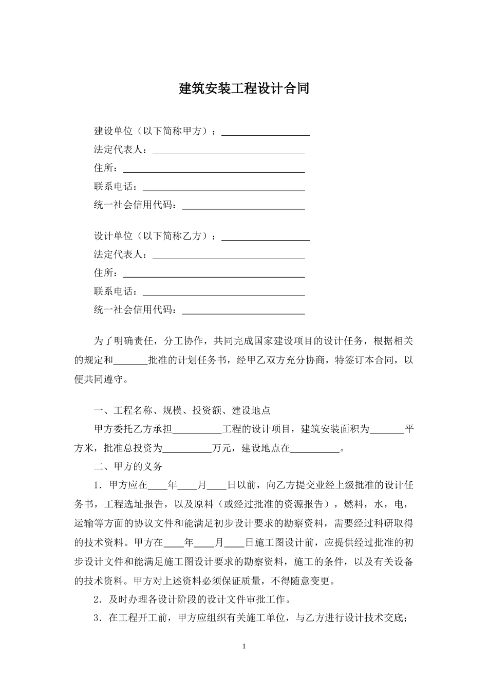 建筑安装工程设计合同.docx_第1页