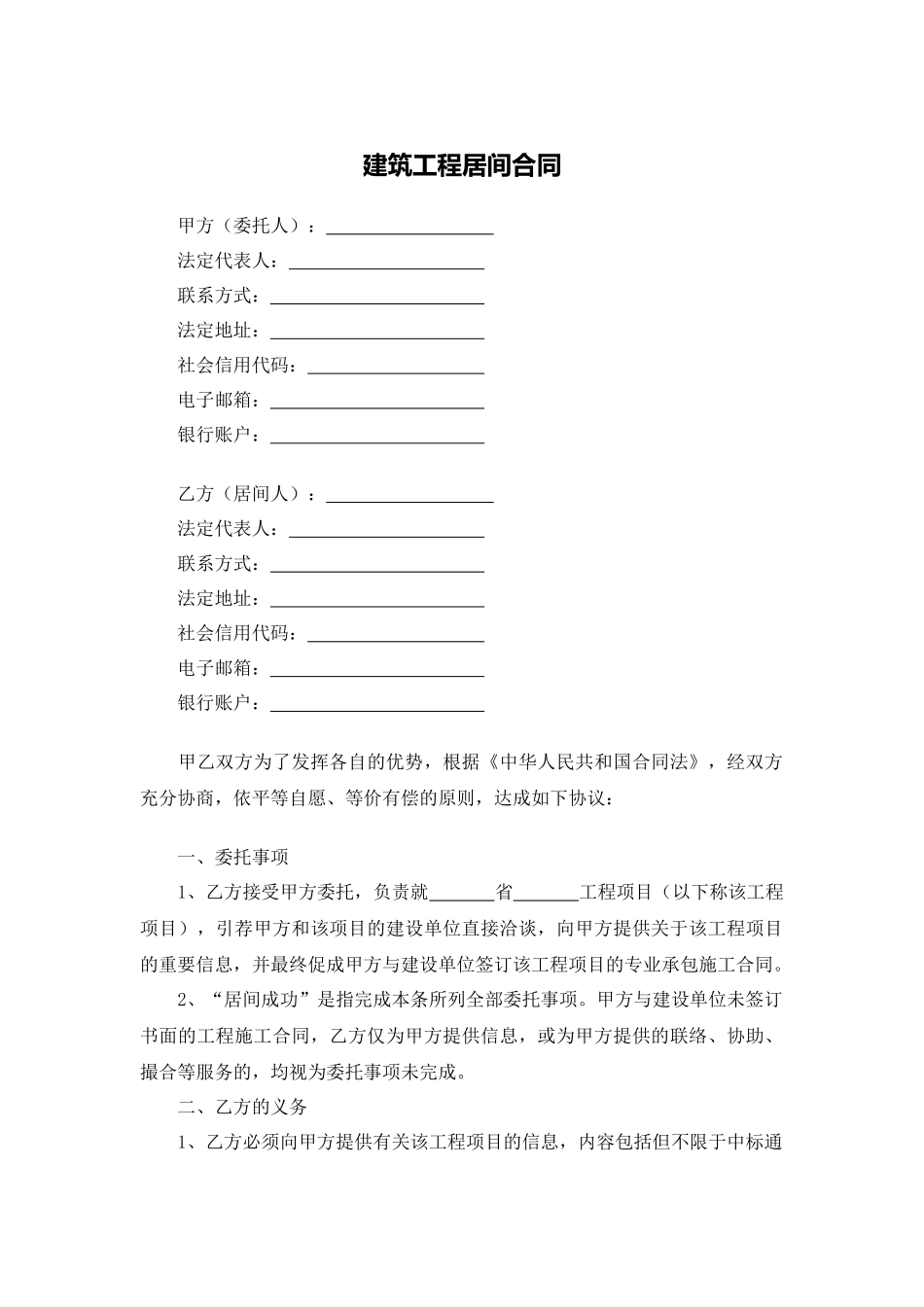 建筑工程居间合同.docx_第1页