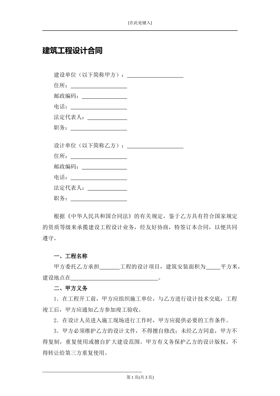 建筑工程设计合同.docx_第1页