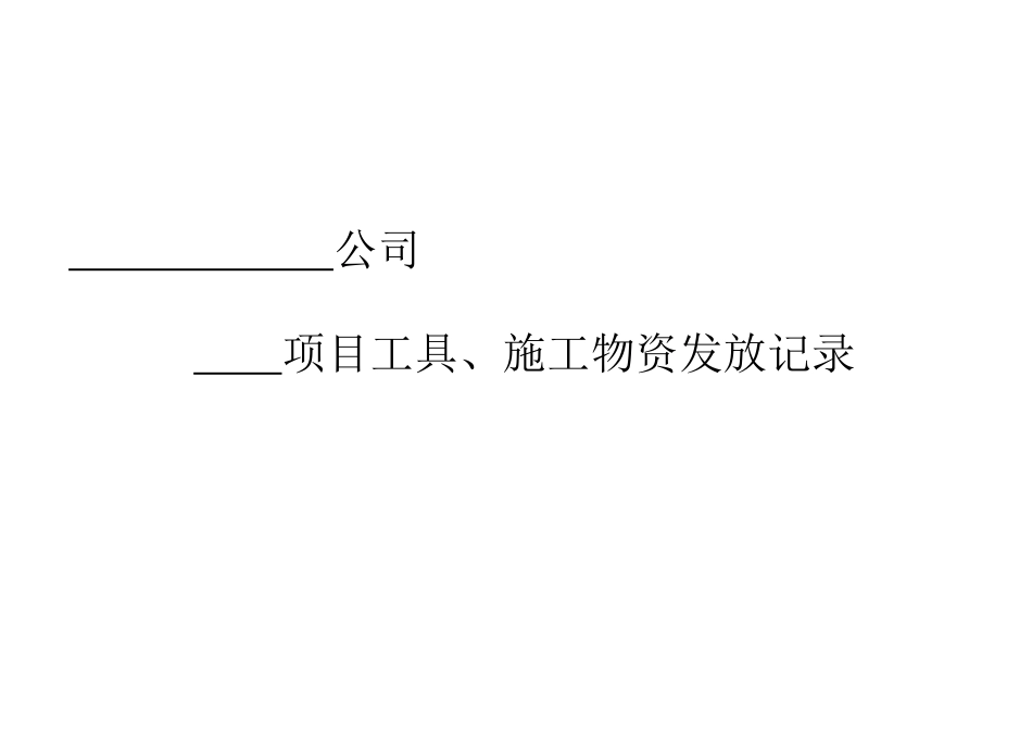 建筑工地仓库管理报表.xls_第1页