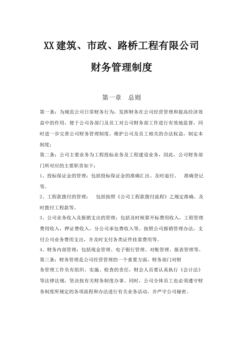建筑公司财务制度.docx_第1页