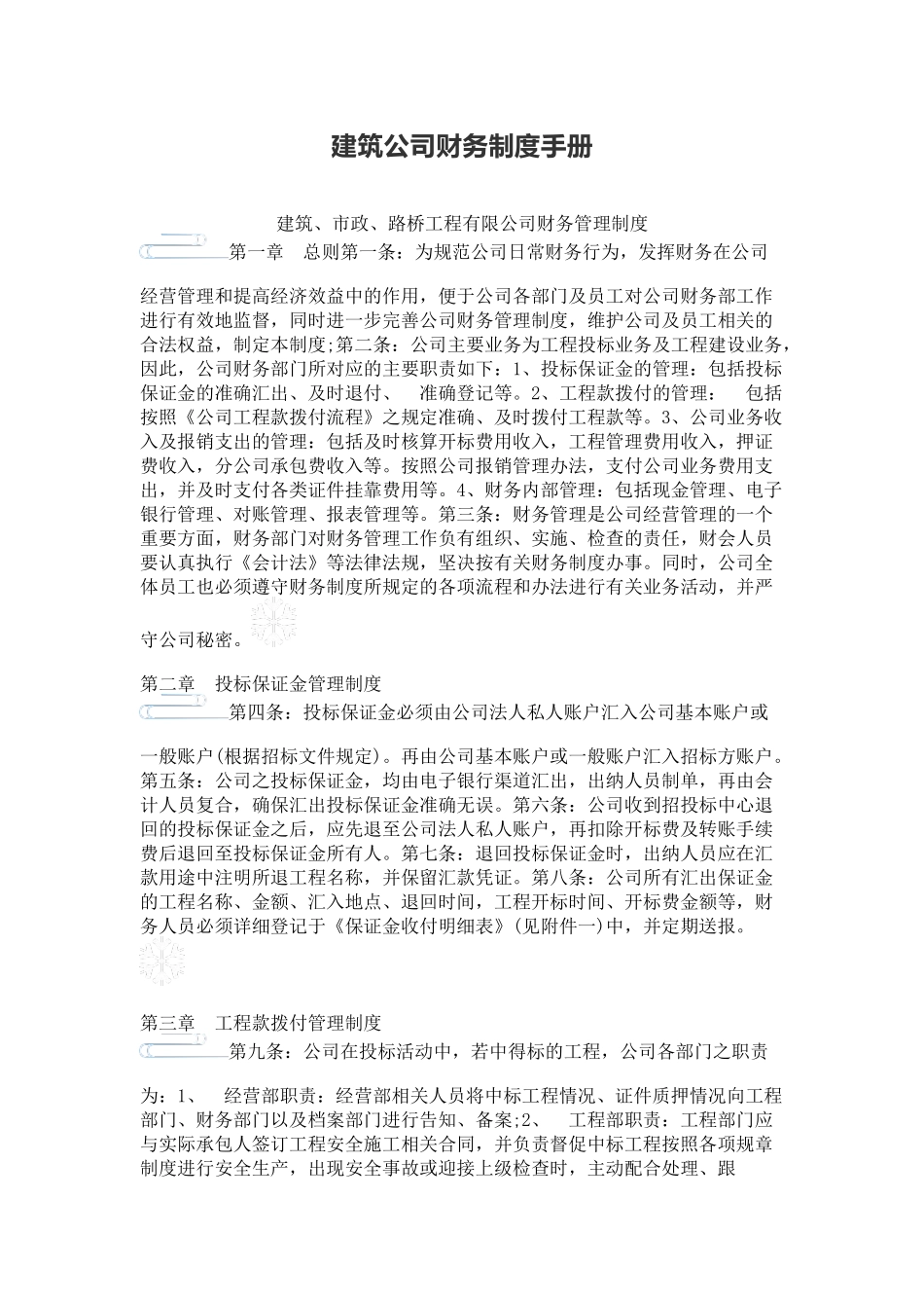 建筑公司财务制度手册 (1).docx_第1页