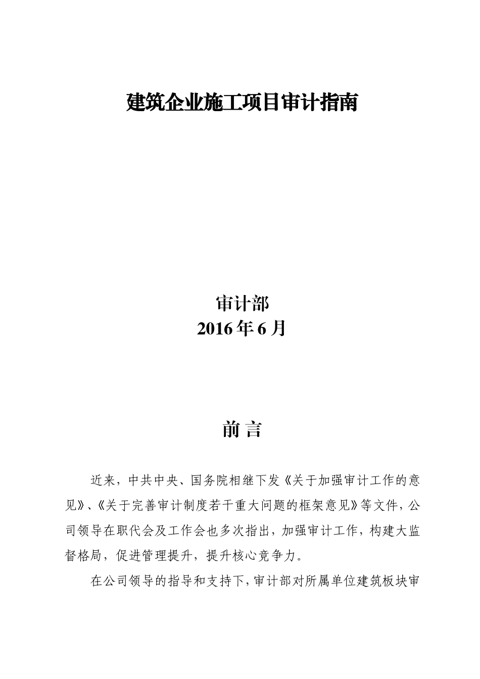 建筑企业施工项目审计指南 (1).doc_第1页