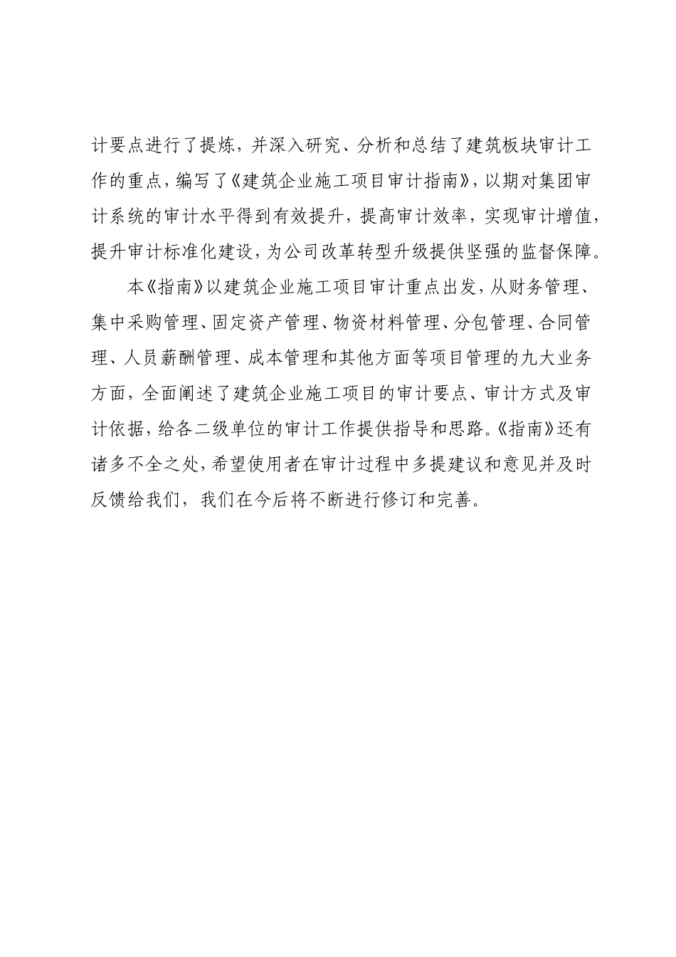 建筑企业施工项目审计指南 (1).doc_第2页