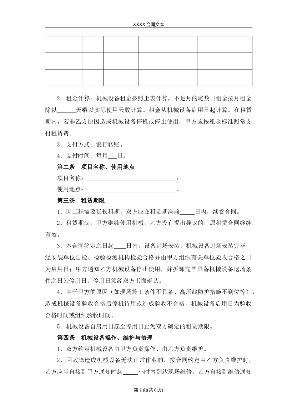 建筑起重机械设备租赁协议.docx_第2页