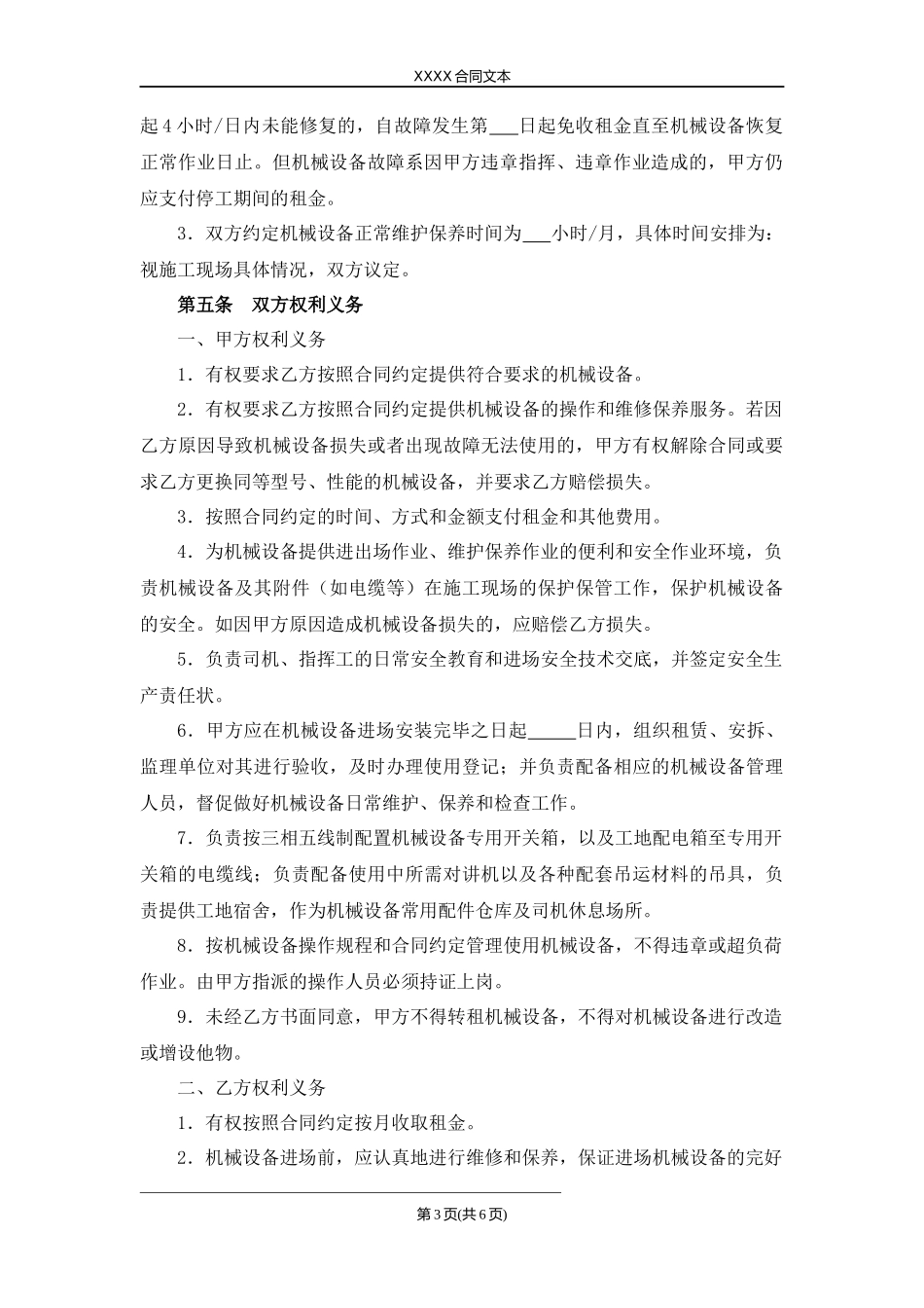 建筑起重机械设备租赁协议.docx_第3页