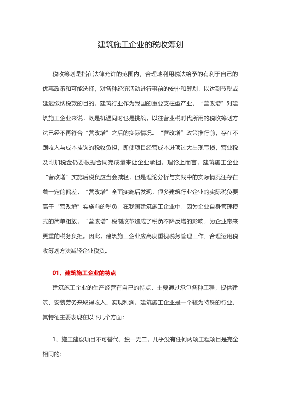 建筑施工企业的税收筹划 (1).docx_第1页