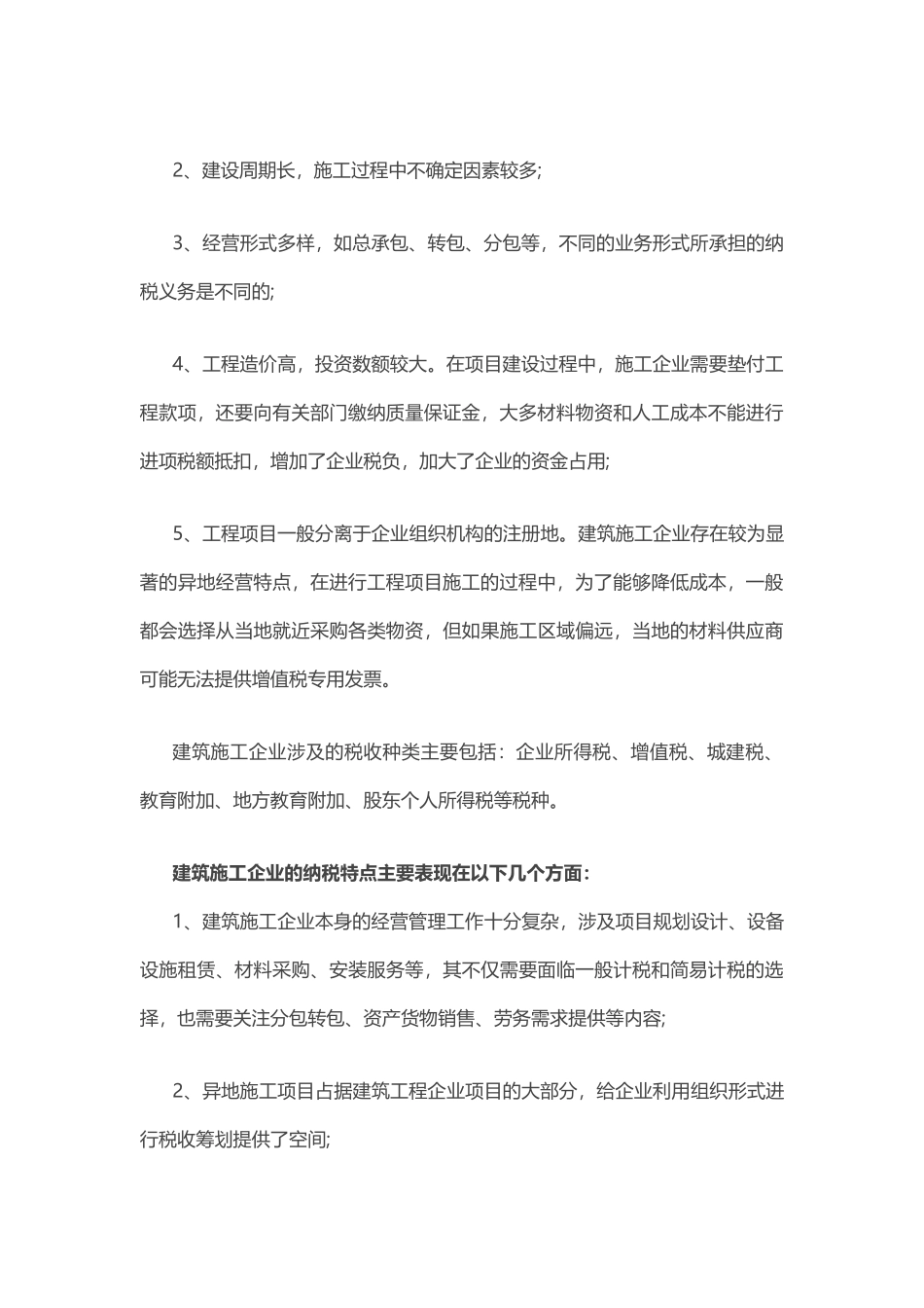 建筑施工企业的税收筹划 (1).docx_第2页