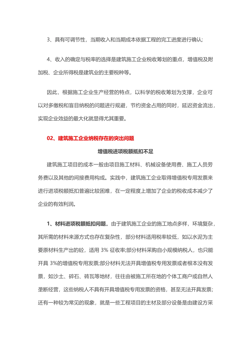 建筑施工企业的税收筹划 (1).docx_第3页