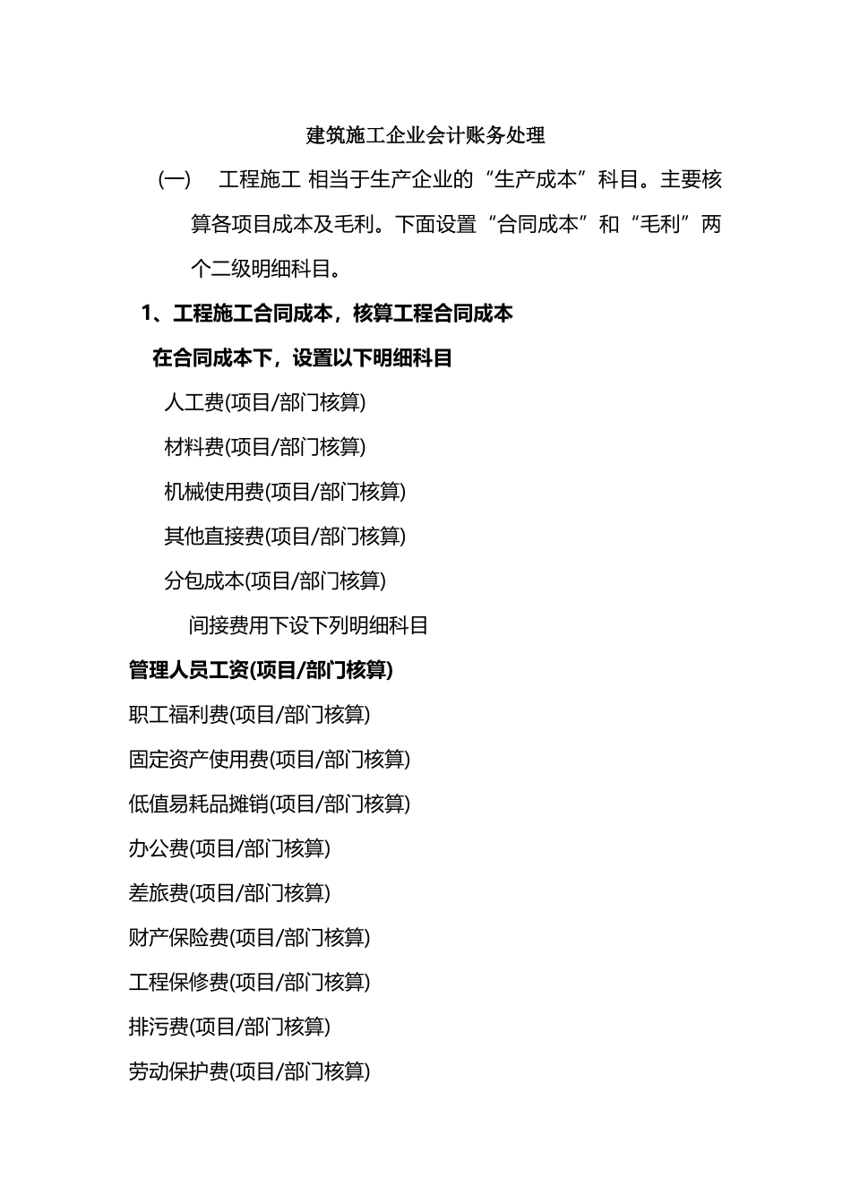 建筑施工企业会计账务处理.docx_第1页