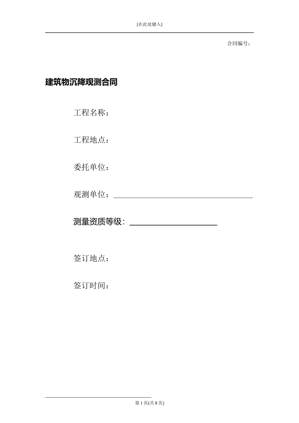 建筑物沉降观测合同.docx_第1页