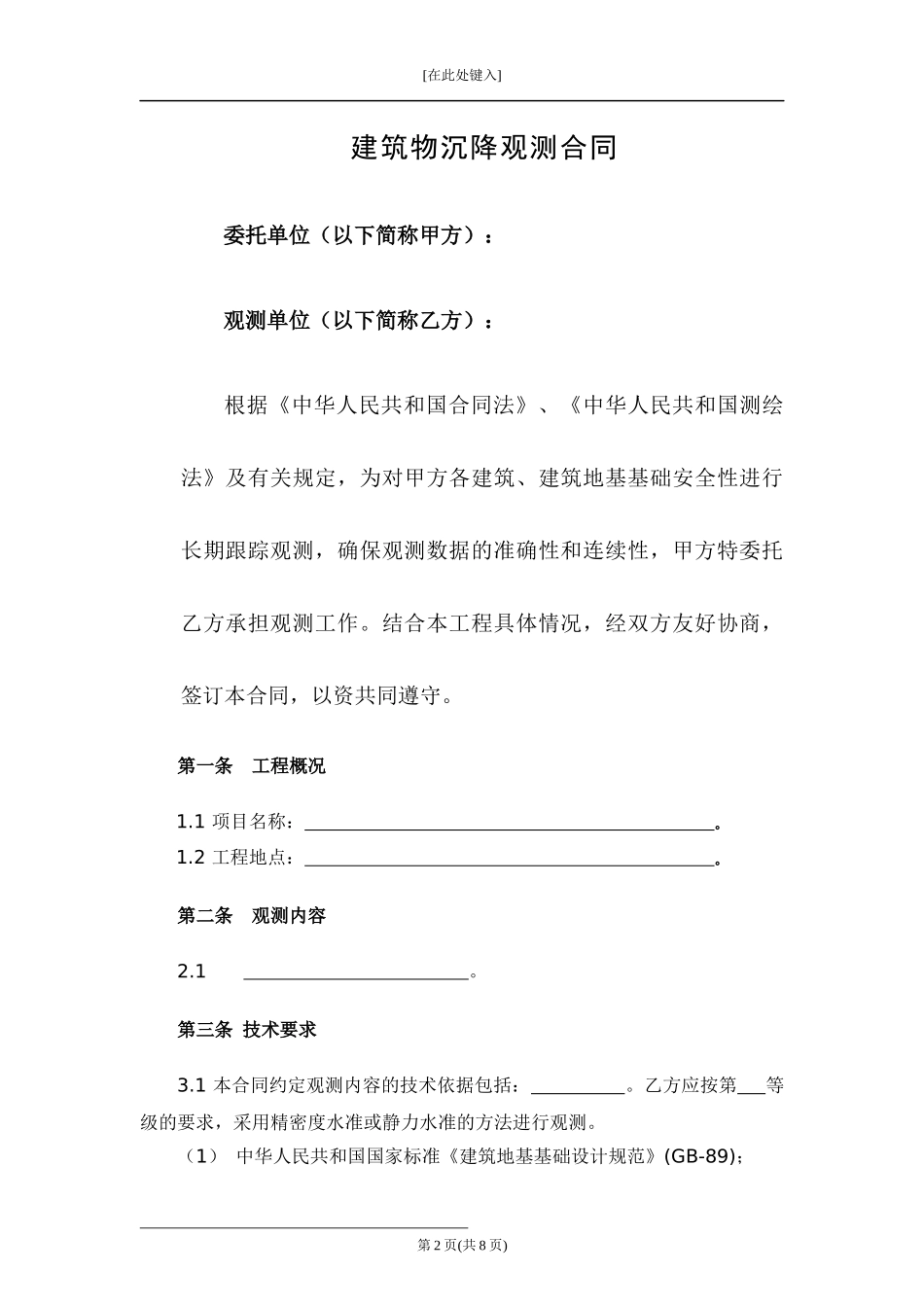 建筑物沉降观测合同.docx_第2页