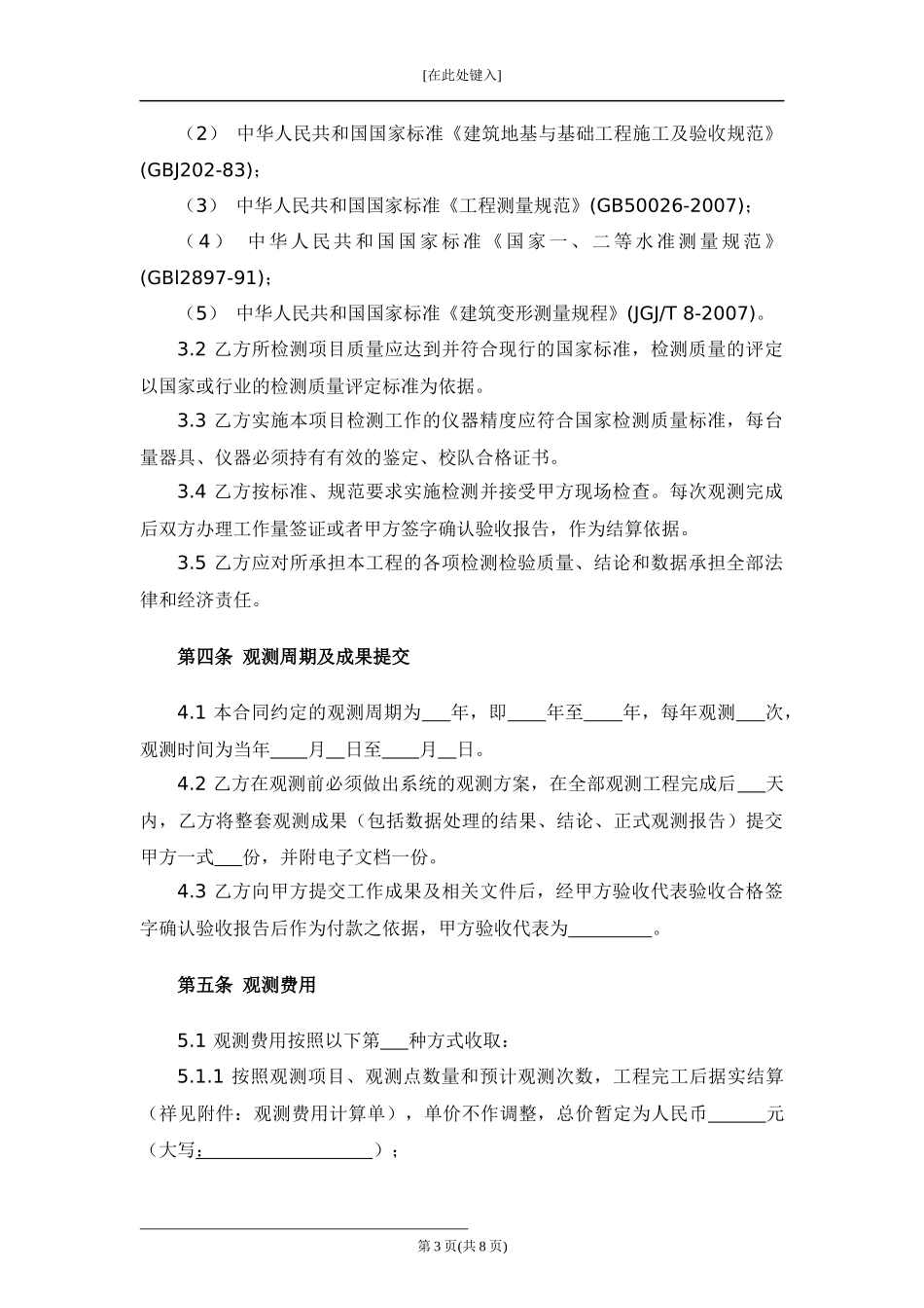 建筑物沉降观测合同.docx_第3页