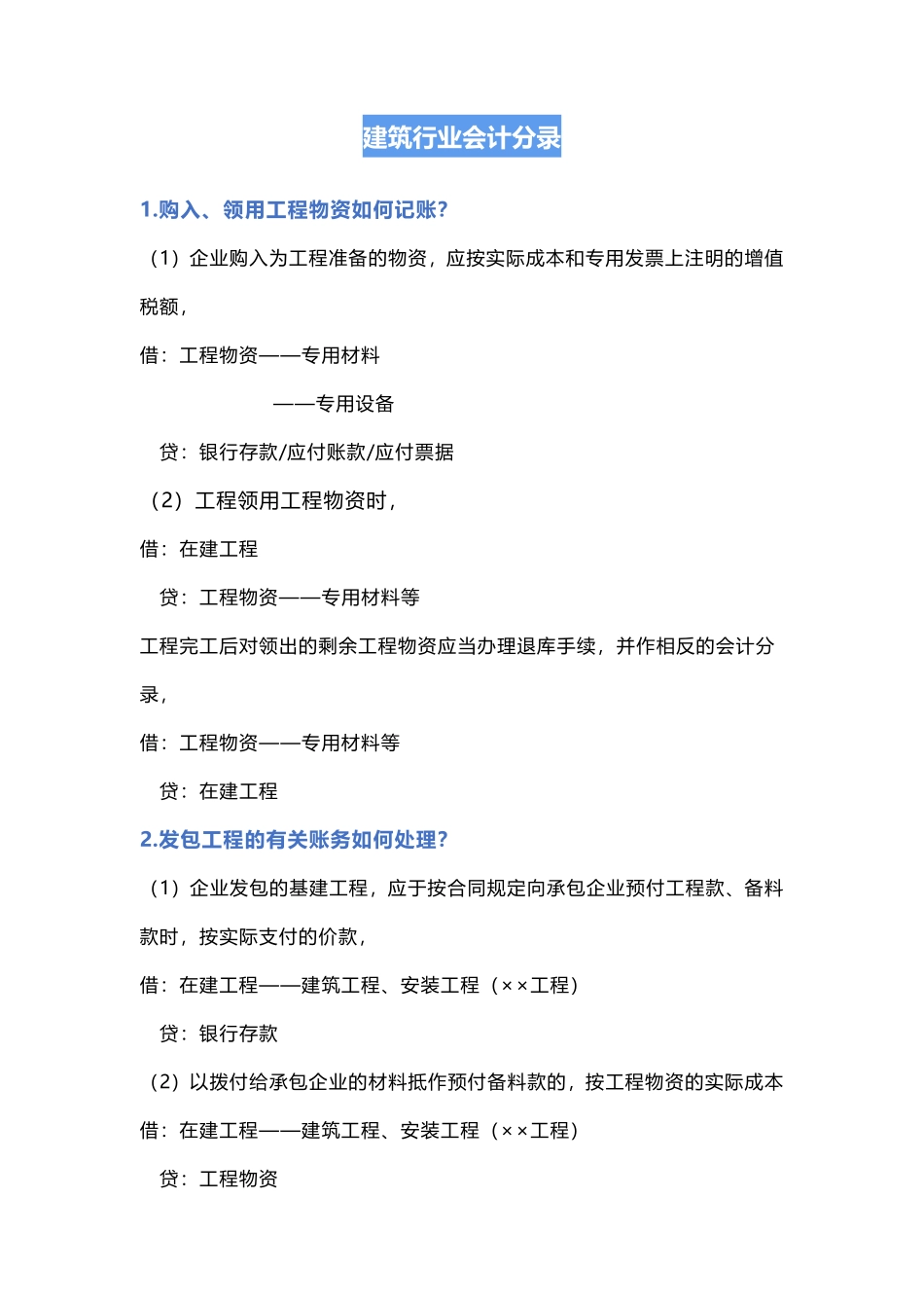 建筑行业会计分录.pdf_第1页