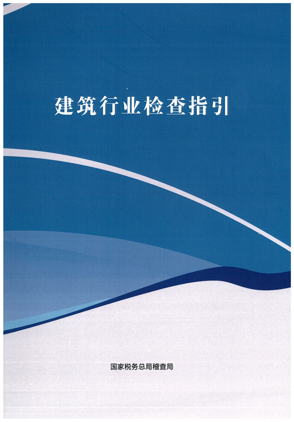 建筑行业检查指引.pdf_第1页