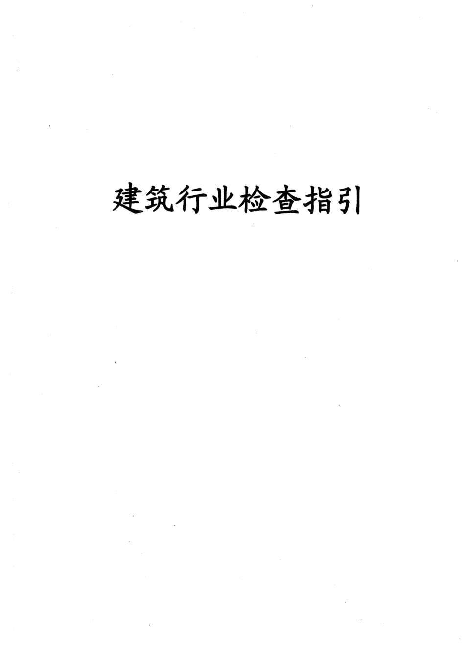 建筑行业检查指引.pdf_第2页