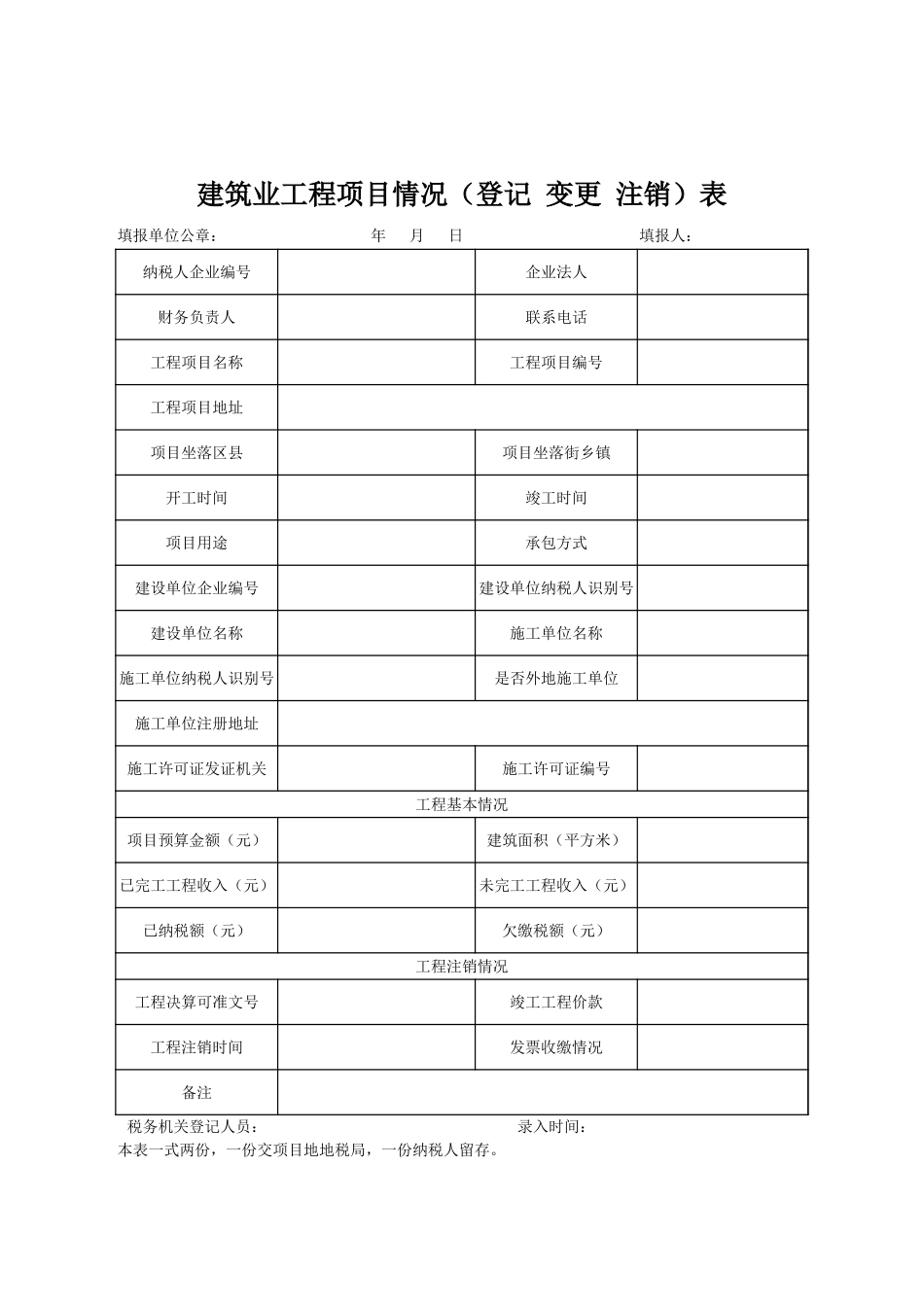 建筑业工程项目情况登记表.xlsx_第1页