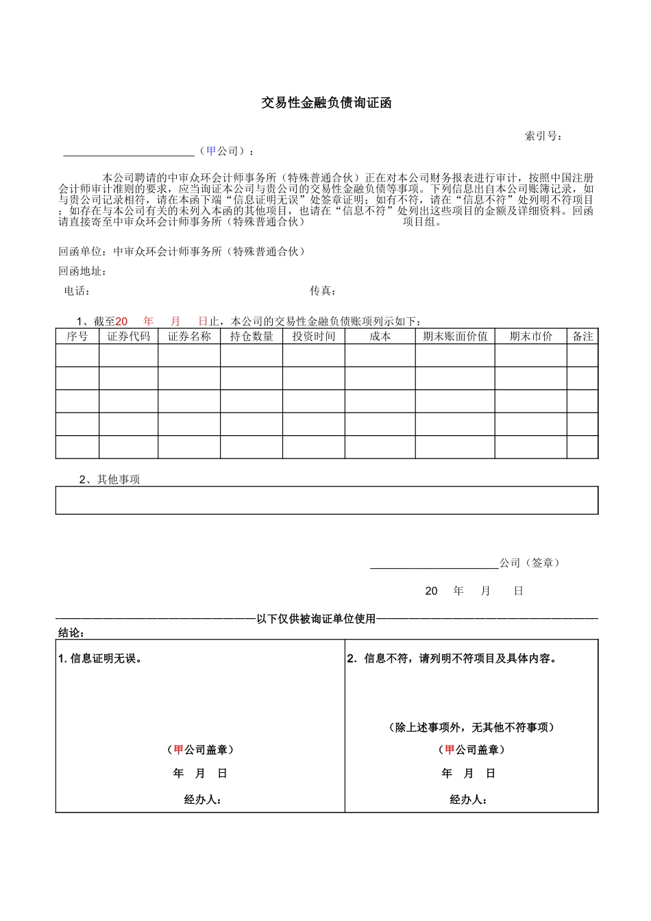 交易性金融负债询证函.xls_第1页