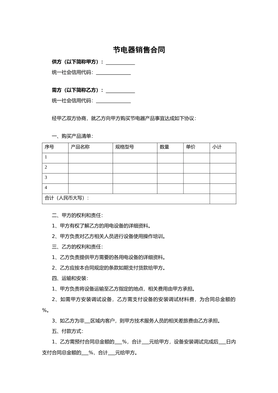 节电器销售合1.docx_第1页