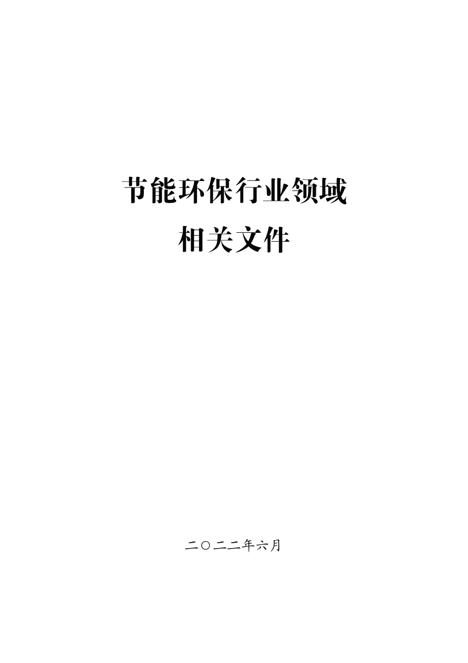 节能环保行业领域相关文件.pdf_第1页