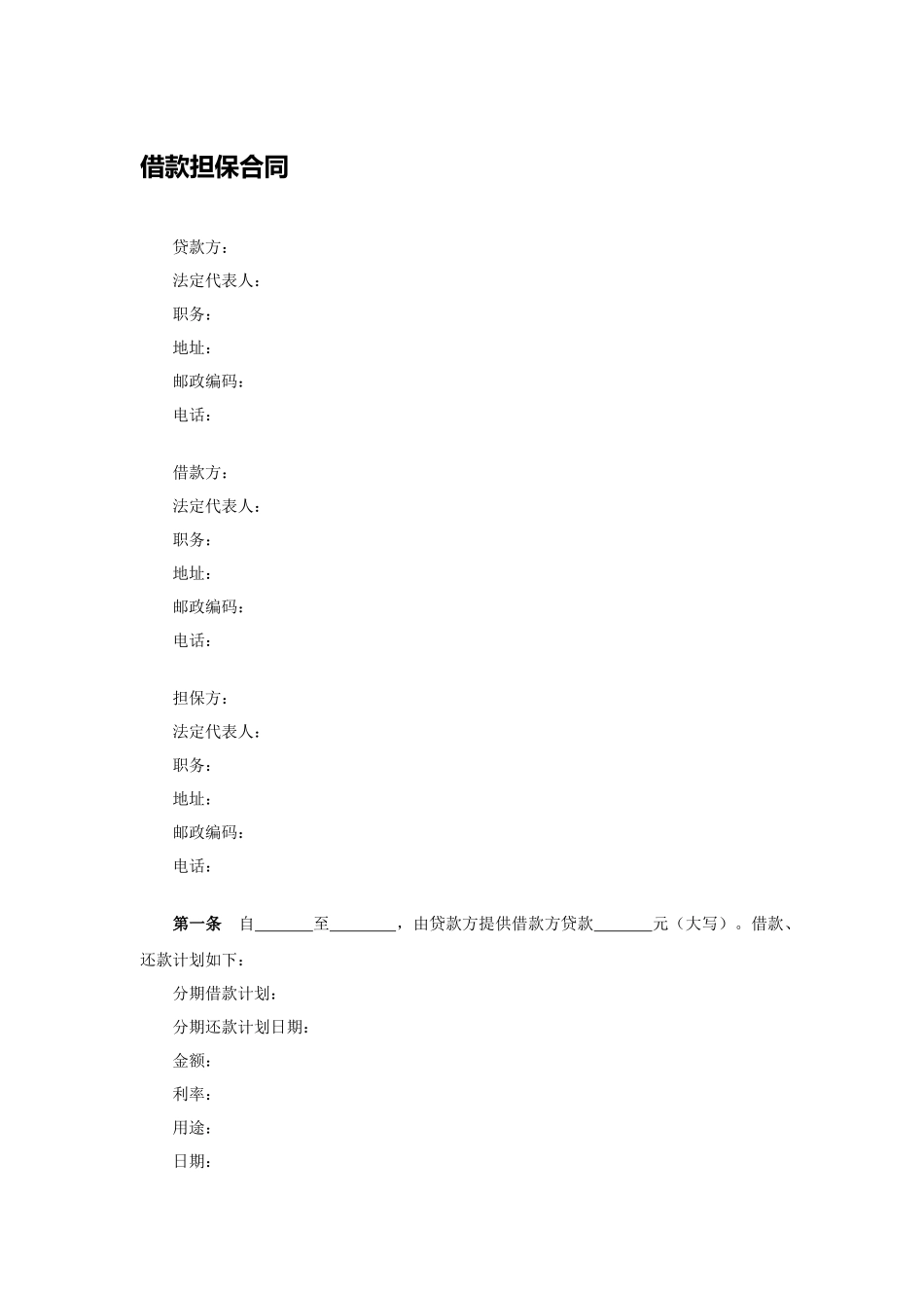 借款担保合同.docx_第1页